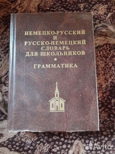 Словарь русско немецкий