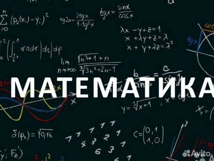 Репетитор по Математике