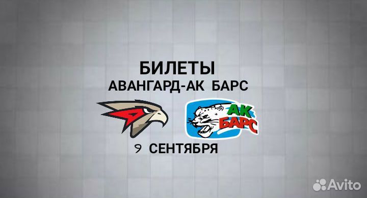 Билеты Авангард-Ак Барс
