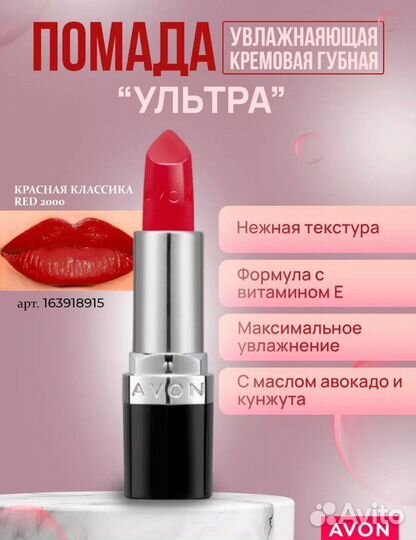 Помада Avon кремовая Ультра RED 2000