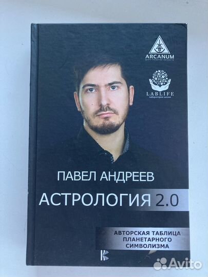 Книга Астрология 2.0 Павел Андреев