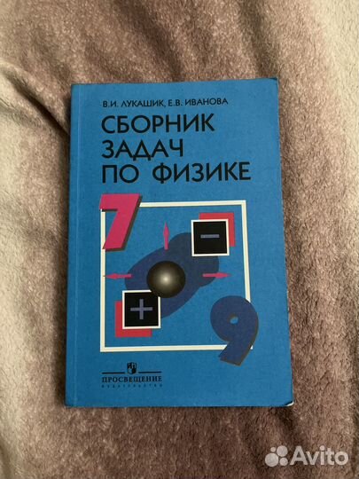 Сборник задач по физике 7-9 класс лукашик