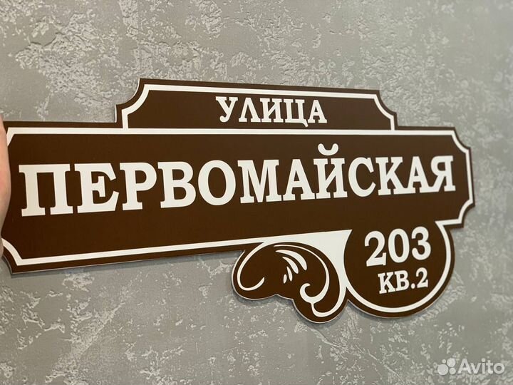 Табличка с адресом