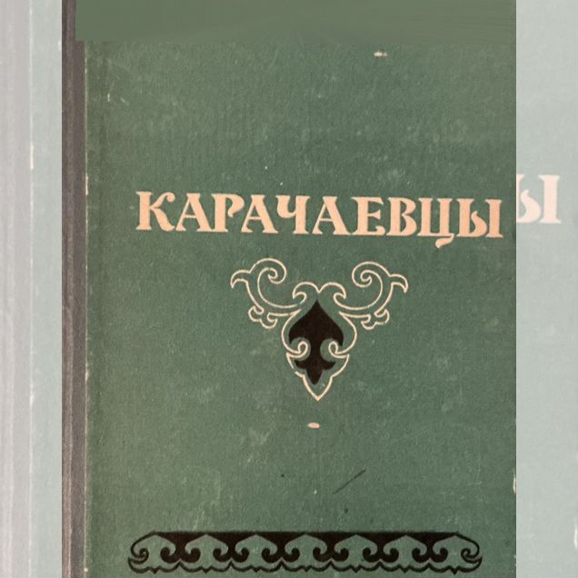 Карачаевцы. С автографом автора