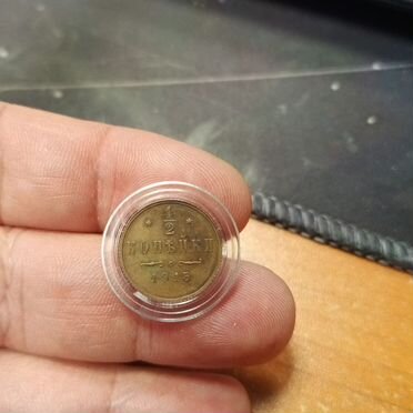 Монета царская пол копейки 1915 год Николай 2