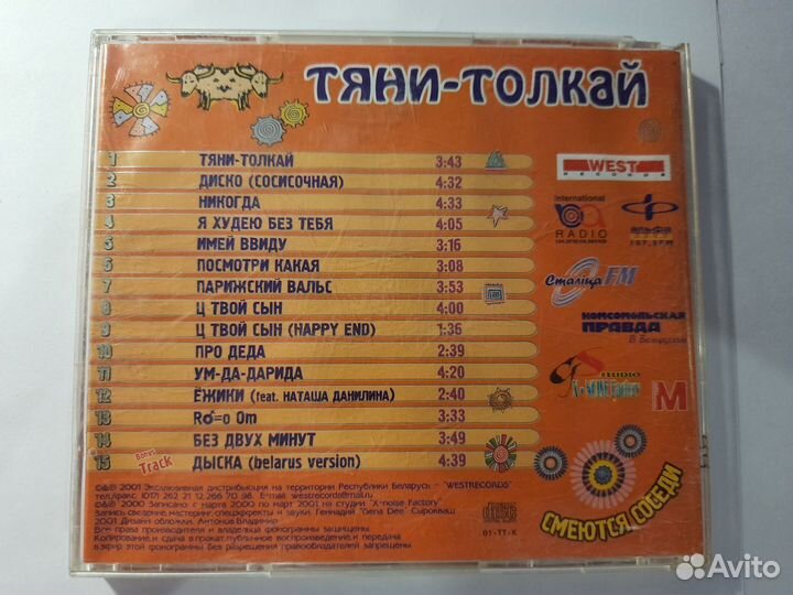 CD диск Тяни - толкай 