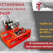 Установка прокола грунта Теребро Т40Р