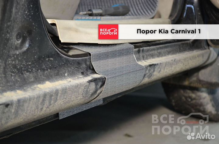 Киа Карнивал 1 пок гарантия на пороги