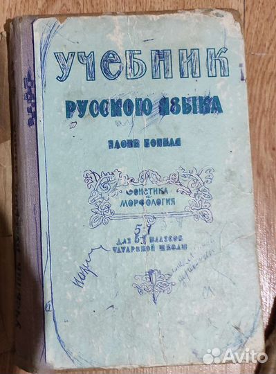 Учебник русского языка 5-7 классы 1969 год