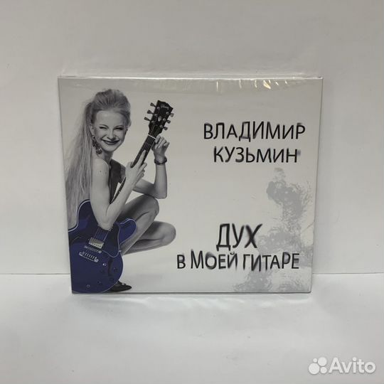 Владимир Кузьмин - Дух в моей гитаре (CD) digipack