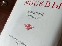 Коллекция книг История Москвы 52-59 гг СССР