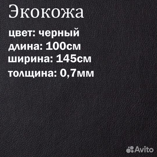 Экокожа черная 100х145см