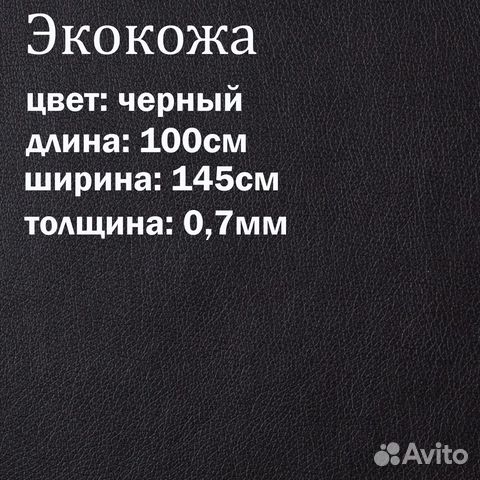 Экокожа черная 100х145см