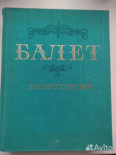 Балет. Энциклопедия