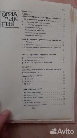 Технология художественной обработки металлов