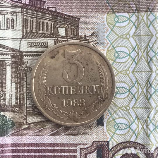 3 копейки 1983 года