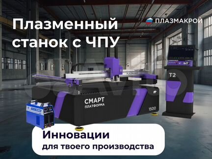 Станок плазменной резки металла 1,5 на 1,5 м