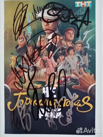 Автографы из фильма «Небриллиантовая рука» 2024