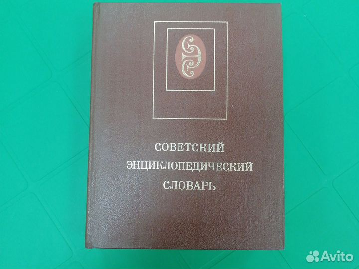 Советский энциклопедический словарь, 1986