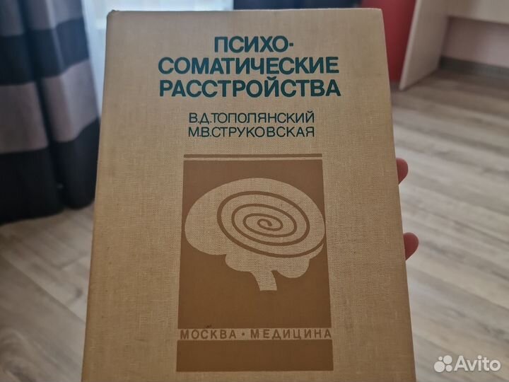 Психо-соматические расстройства. Книга для врачей