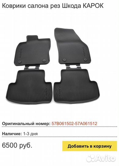 Ковры салона skoda karoq