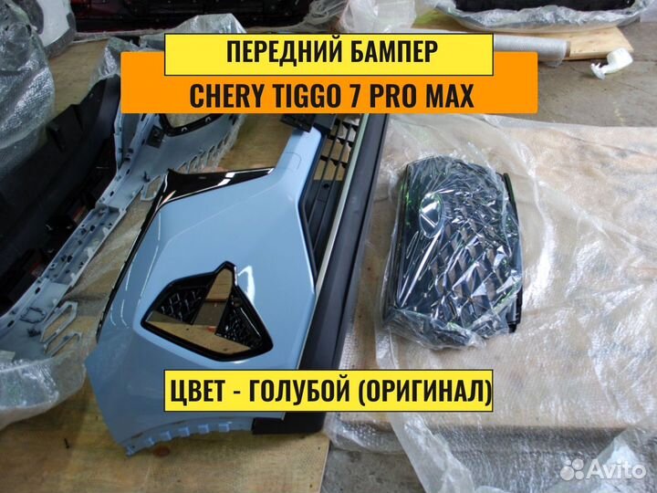 Бампер передний на Chery Tiggo 7 pro max