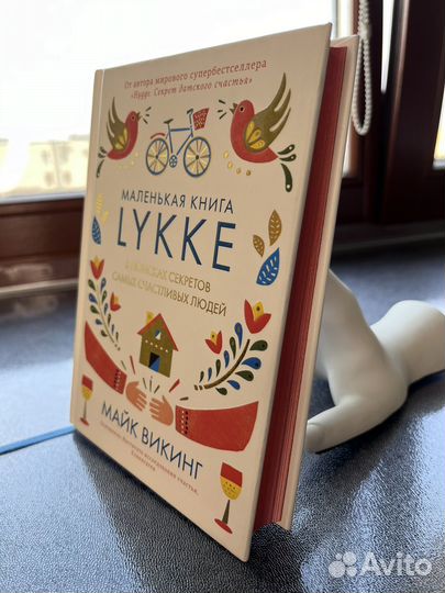 Маленькая книга lykke Майк Викинг