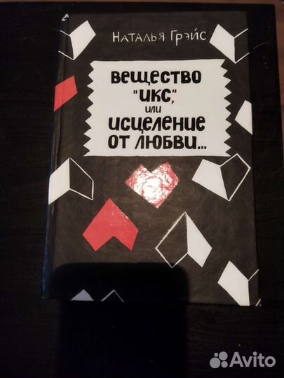 Книга Н. Грейс Исцеление от любви