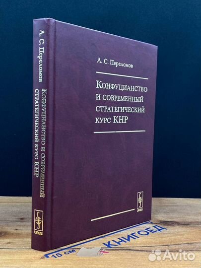 Конфуцианство и современный стратегический курс кн