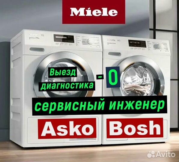 Ремонт стиральных и сушильных машин Miele Bosh