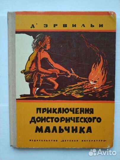 Д'Эрвильи.Приключения доисторического мальчика1973