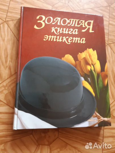 Книга по этикету