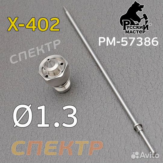 Ремонтный комплект рм X-402 (1,3мм) игла+сопло
