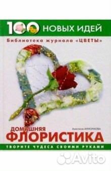 Книга б/у Анастасия Анисимова:Домашняя флористика