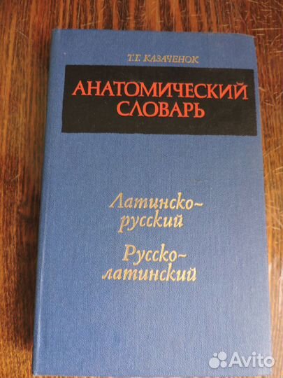 Т. Г. Казаченок Анатомический словарь