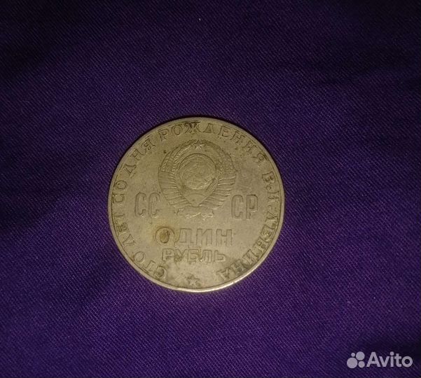 Монета один рубль СССР