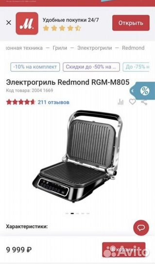 Электрогриль redmond RGM-M805