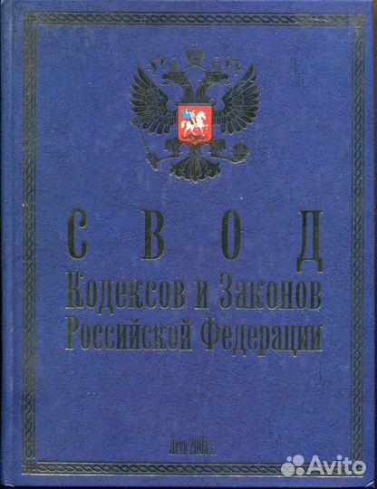 Свод Кодексов и Законов РФ
