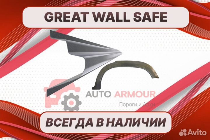 Пороги Great Wall Safe ремонтные кузовные