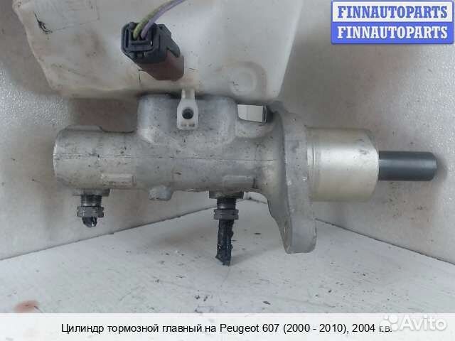 Главный тормозной цилиндр Peugeot 607, 2004