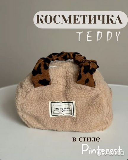 Косметичка сумка тедди