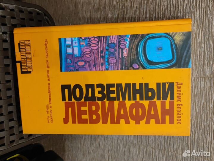 Подземный Левиафан - Джеймс Блэйлок