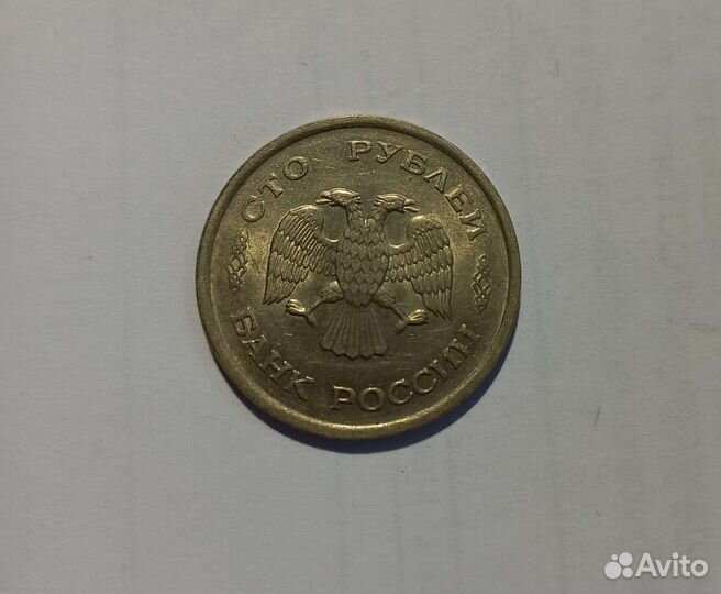 100 рублейй, 1993год