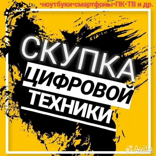 Скупка выкуп Телефонов (iPhone, ноутбуки, часы)