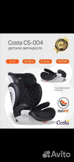 Детское автокресло Costa 15 - 36 кг, isofix