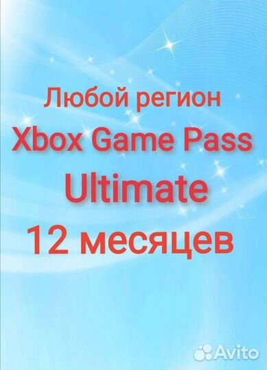 Xbox Game Pass Ultimate 12 месяцев +