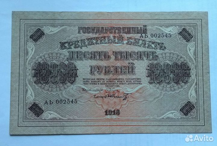 5 000 и 10 000рублей 1918г.; 1000рублей 1917г