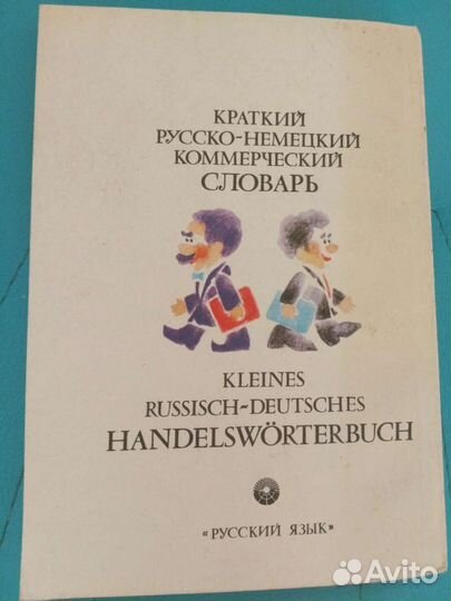 Краткий русской немецкий коммерческий словарь