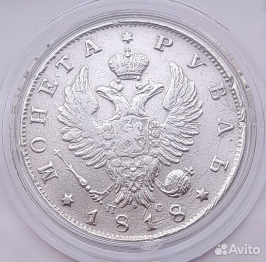 1 рубль 1818г пс