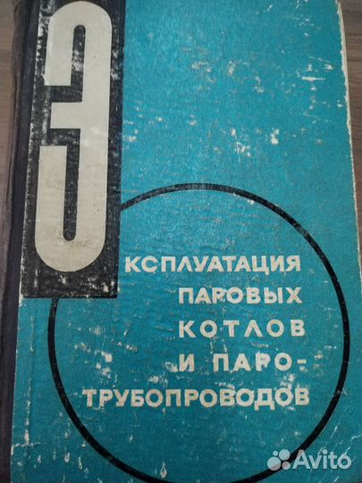 Продам книгу Эксплуатация паровых котлов
